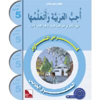 Uhibbu Al-Lughata Al-Arabiya wa Ataallamuha 5 - Tamarin...