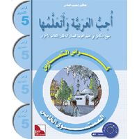 Uhibbu Al-Lughata Al-Arabiya wa Ataallamuha 5 - Tamarin (Übungsheft)