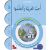 Uhibbu Al-Lughata Al-Arabiya wa Ataallamuha 5 - Tamarin (Übungsheft) أحب اللغة العربية