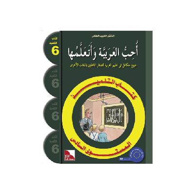 Uhibbu Al-Lughata Al-Arabiya wa Ataallamuha 6 - Tilmith (Schulbuch) أحب اللغة العربية