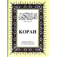 Kopah - Koran in russicher Sprache