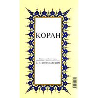 Kopah - Koran in russicher Sprache  (klein)
