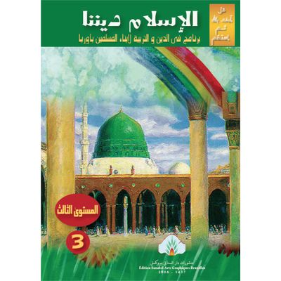 Al-Islamu Dinuna - 3