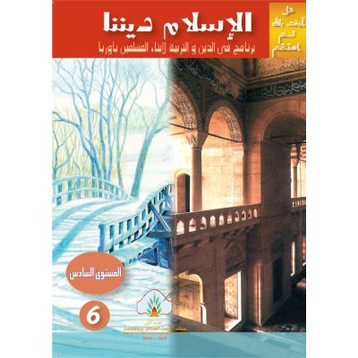 Al-Islamu Dinuna - 6
