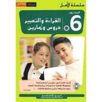 Al Amal - Al-Qira´a wa At-Tab´ir 6 (Durus...