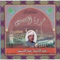 Abdul Basit Abd us-Samad Sura Al Kassas CD
