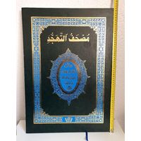Tahajud Quran - Koran im Maxiformat - Hafs -...