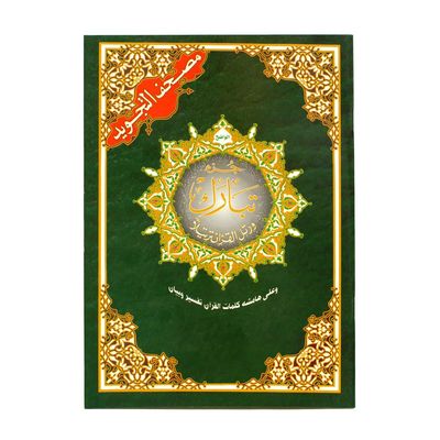 Quran Tajweed (Tajwied) - Juzz Tabarak Arabisch