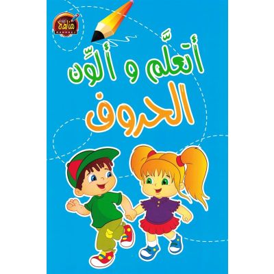 Ataalam wa Ulawin Al Huruf (Alphabet Lern- und Malbuch)