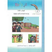 Lughati ma Ahlaaha - Kurrasat Al-Khatt Stufe 3
