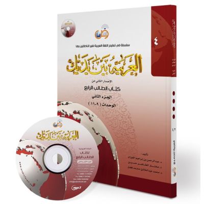 Al Arabiya bayna Yadayk - Arabisch in deinen Händen 4te Stufe - Teil 1