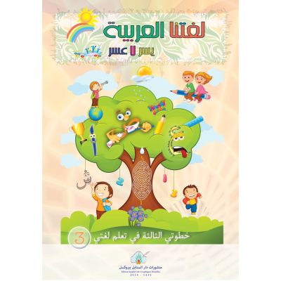 Lughatuna Al-Arabiyya Khutuwati Al-Ula Nr. 3