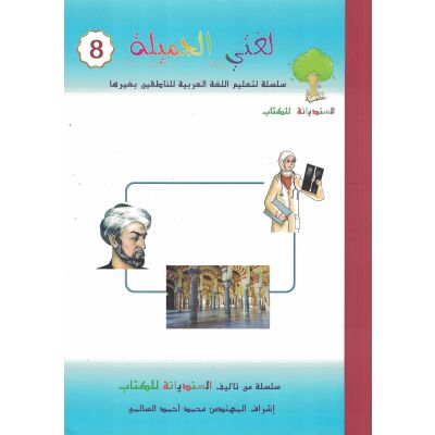 Lughati ma Ahlaaha - Stufe 8