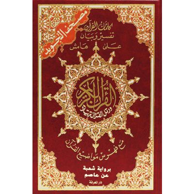 Quran Tajweed رواية شعبة عن عاصم(17x24 cm arabisch)