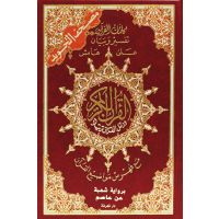 Quran Tajweed رواية شعبة عن عاصم(17x24 cm arabisch)