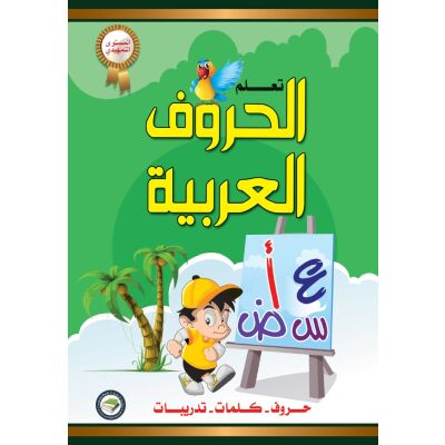 Taalam Al Huruf Tamhidi - Lerne das Alphabet (Vorstufe)