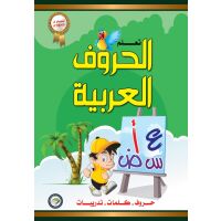 Taalam Al Huruf Tamhidi - Lerne das Alphabet (Vorstufe)