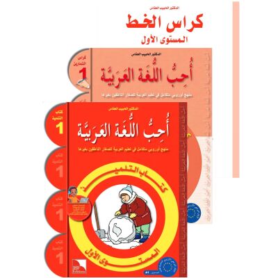 SET: Uhibbu Al-Lughata Al-Arabiya 1 ( Tilmith + Tamarin + Khatt )  أحب اللغة العربية