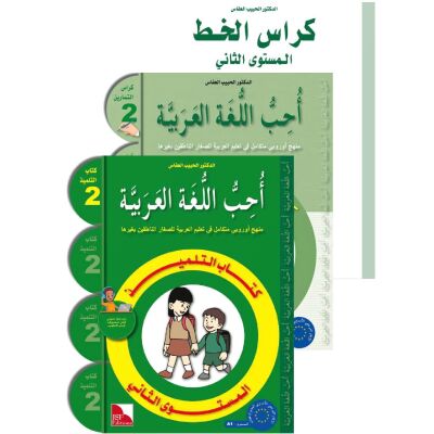SET: Uhibbu Al-Lughata Al-Arabiya 2 ( Tilmith + Tamarin + Khatt )  أحب اللغة العربية