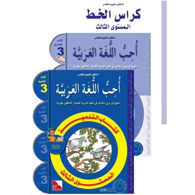 SET: Uhibbu Al-Lughata Al-Arabiya 3 ( Tilmith + Tamarin + Khatt )  أحب اللغة العربية