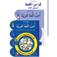 SET: Uhibbu Al-Lughata Al-Arabiya 3 ( Tilmith + Tamarin +...