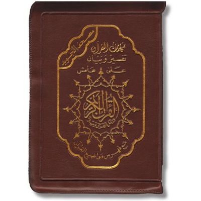 Quran Tajweed in Tasche mit Reißverschluss 9 x 13cm (Warsch)