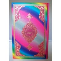 Rainbow Al-Quran - Regenbogen Koran (14 x 20cm)