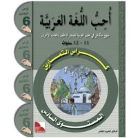 Uhibbu Al-Lughata Al-Arabiya wa Ataallamuha 6 - Tamarin...