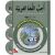 Uhibbu Al-Lughata Al-Arabiya wa Ataallamuha 6 - Tamarin (Übungsbuch) أحب اللغة العربية