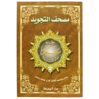 Juzz Amma Tajweed (Teil 30) 25x35 cm