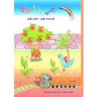 Lughati ma Ahlaaha - Stufe 1 (Teil 1)