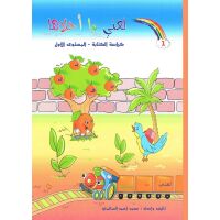 Lughati ma Ahlaaha - Kurrasat Al-Khatt Stufe 1