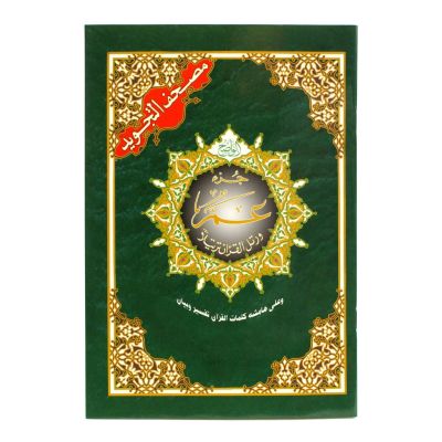 Quran Tajweed (Tajwied) - Juzz Amma Arabisch
