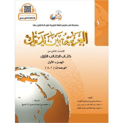 Al Arabiya bayna Yadayk - Arabisch in deinen Händen 1te Stufe - Teil 1