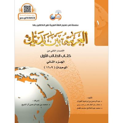 Al Arabiya bayna Yadayk - Arabisch in deinen Händen 1te Stufe - Teil 2