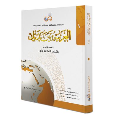 Al Arabiya bayna Yadayk - Arabisch in deinen Händen 1te Stufe - Lehrerbuch