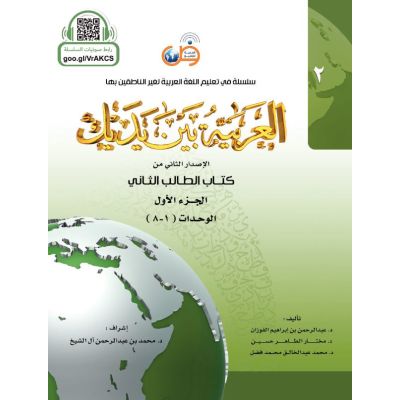 Al Arabiya bayna Yadayk - Arabisch in deinen Händen 2te Stufe - Teil 1
