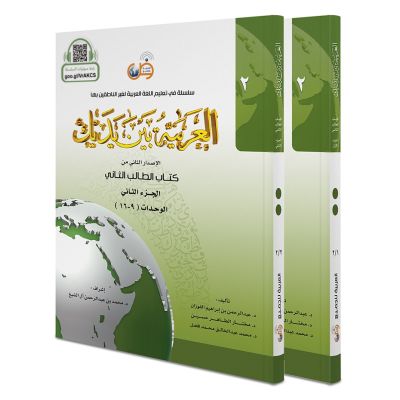 SET: Al Arabiya bayna Yadayk - Arabisch in deinen Händen 2te Stufe - (Teil 1 + Teil 2)