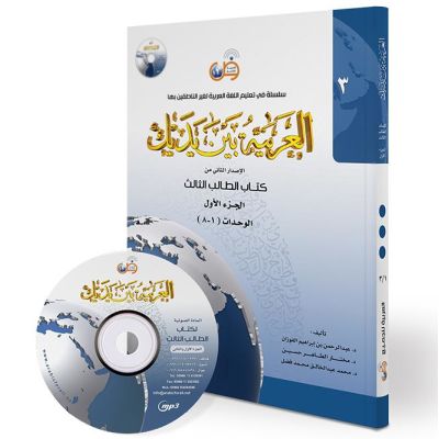 Al Arabiya bayna Yadayk - Arabisch in deinen Händen 3te Stufe - Teil 1