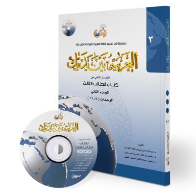 Al Arabiya bayna Yadayk - Arabisch in deinen Händen 3te Stufe - Teil 2