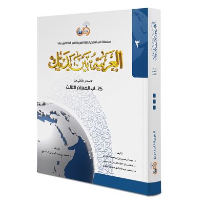 Al Arabiya bayna Yadayk - Arabisch in deinen Händen 3te Stufe - Lehrerbuch