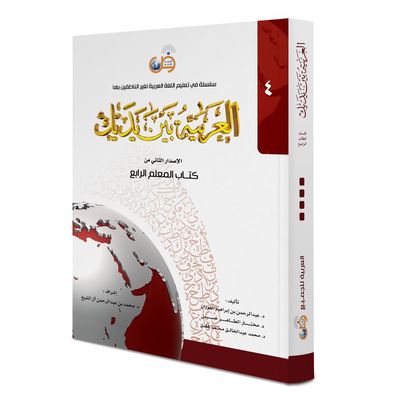 Al Arabiya bayna Yadayk - Arabisch in deinen Händen 4te Stufe - Lehrerbuch