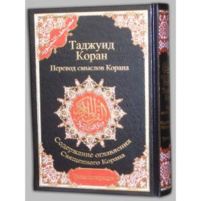 Koran-Tajweed + Lautumschrift auf Russisch - Mängelexemplar