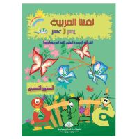 Lughatuna Al-Arabiya - Arabisch lernen - Tamhidi